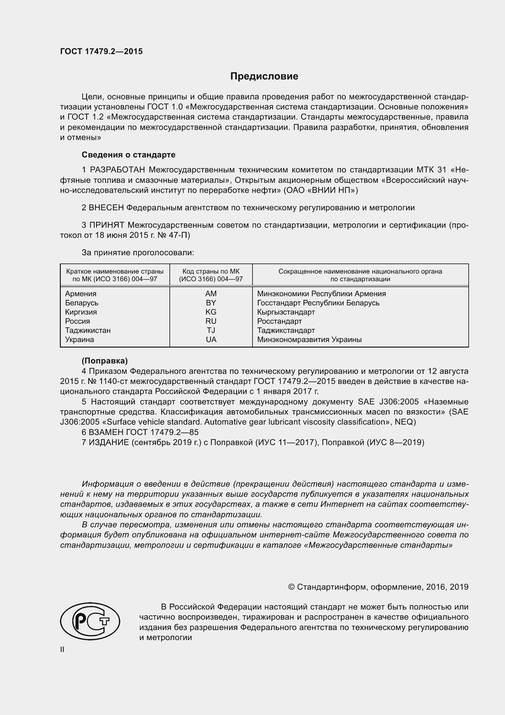 Страница 2 ГОСТ 17479.2-2015