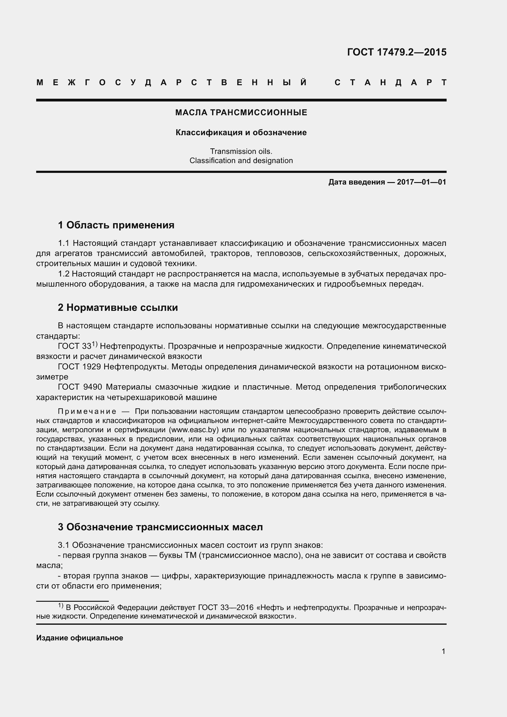 Страница 4 ГОСТ 17479.2-2015