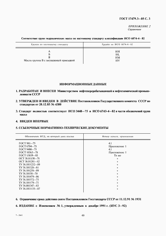 Страница 3 ГОСТ 17479.3-85