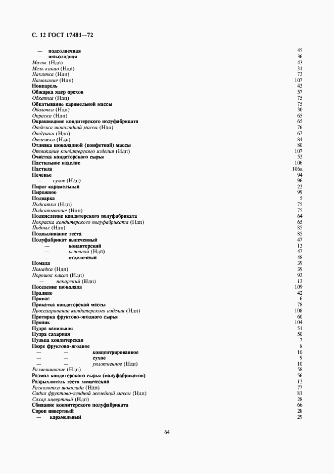 Страница 12 ГОСТ 17481-72
