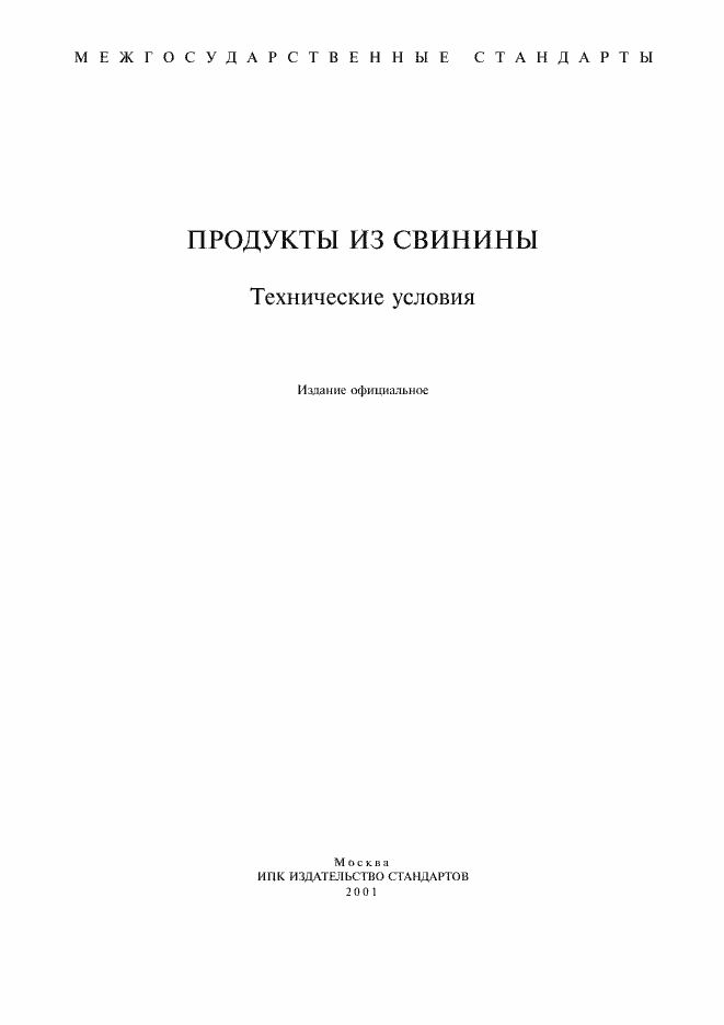Страница 1 ГОСТ 17482-85