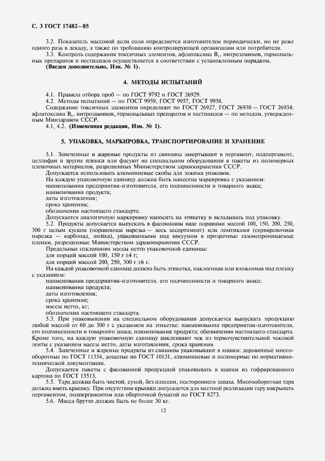 Страница 5 ГОСТ 17482-85