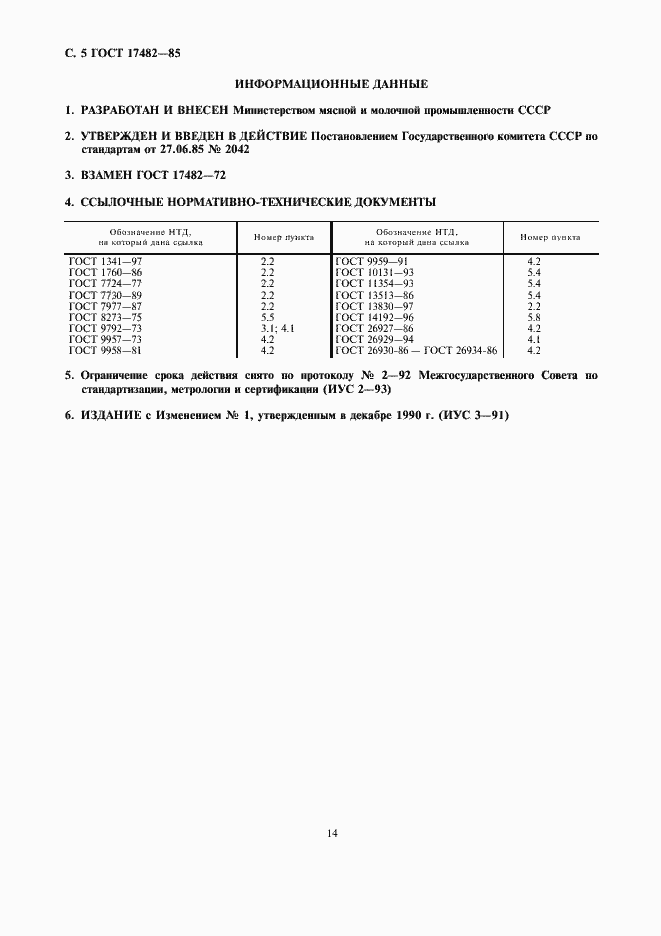 Страница 7 ГОСТ 17482-85