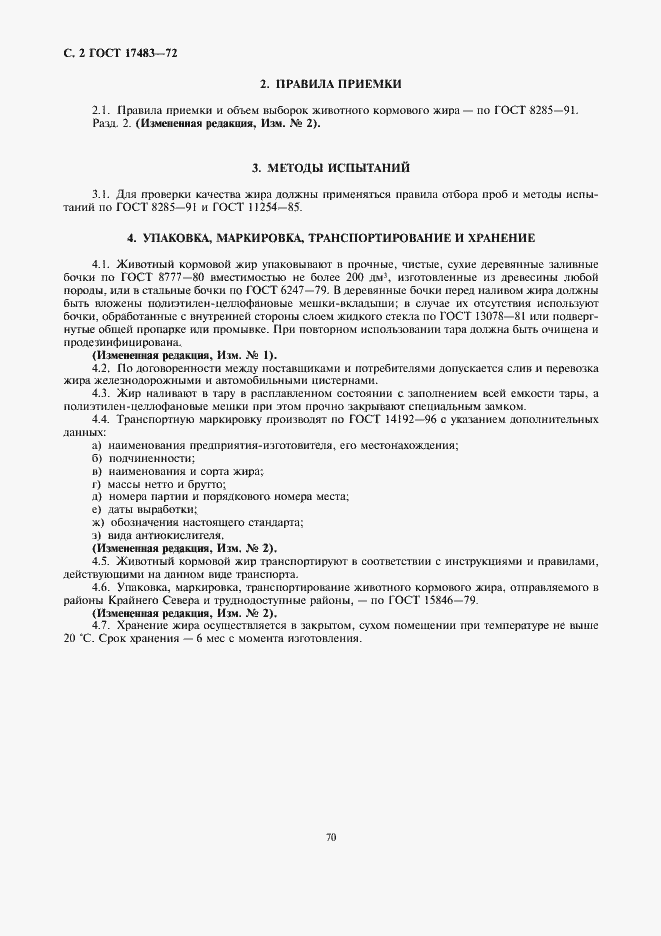 Страница 2 ГОСТ 17483-72