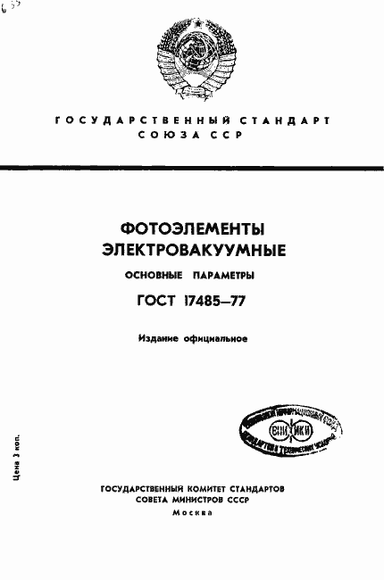 Страница 1 ГОСТ 17485-77