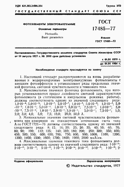Страница 2 ГОСТ 17485-77