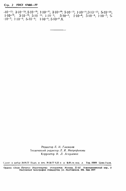 Страница 3 ГОСТ 17485-77