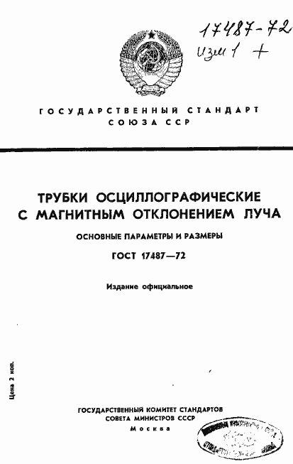 Страница 1 ГОСТ 17487-72