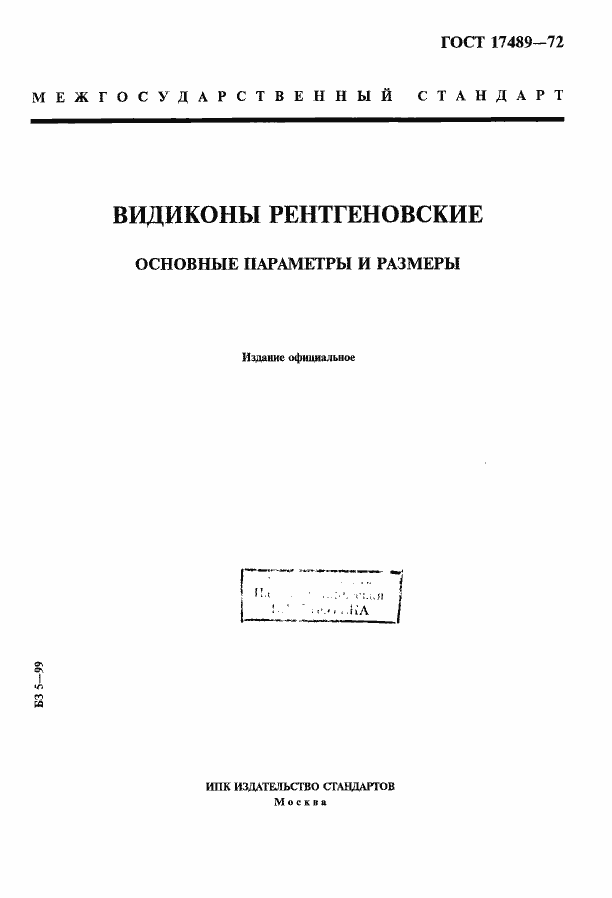 Страница 1 ГОСТ 17489-72