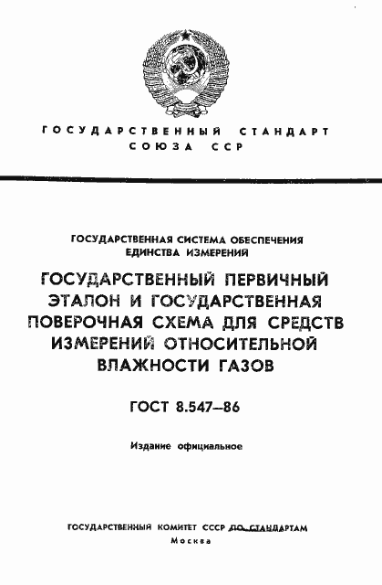 Страница 1 ГОСТ 8.547-86