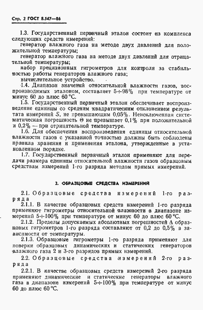 Страница 4 ГОСТ 8.547-86
