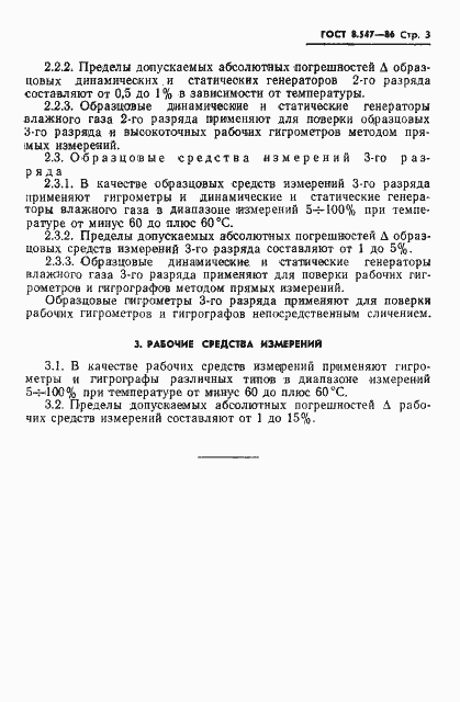 Страница 5 ГОСТ 8.547-86