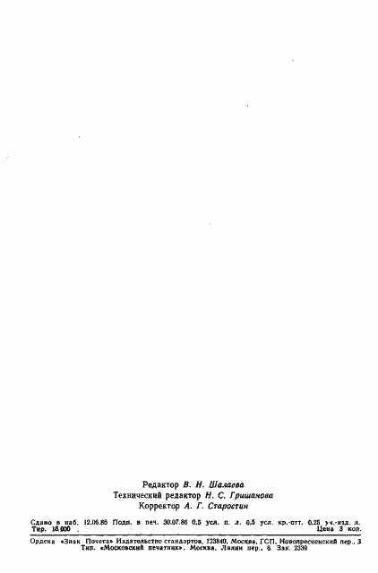 Страница 7 ГОСТ 8.547-86