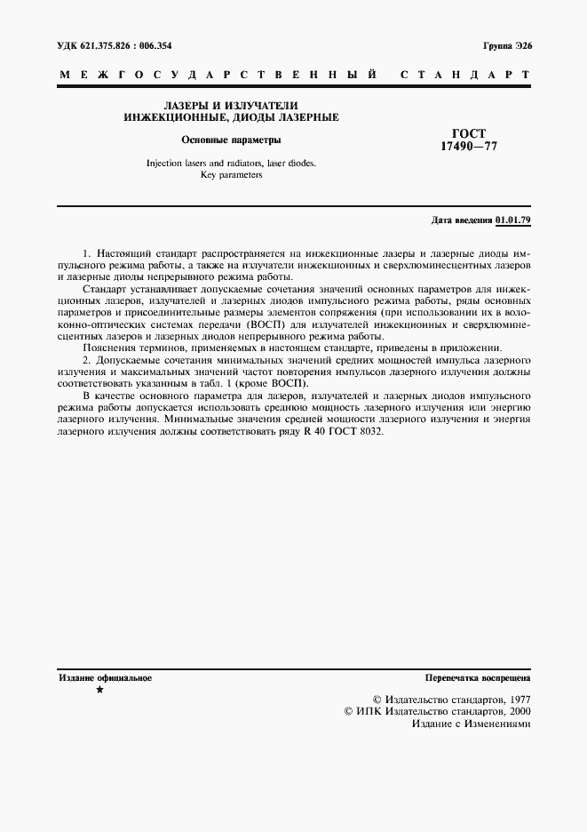 Страница 2 ГОСТ 17490-77