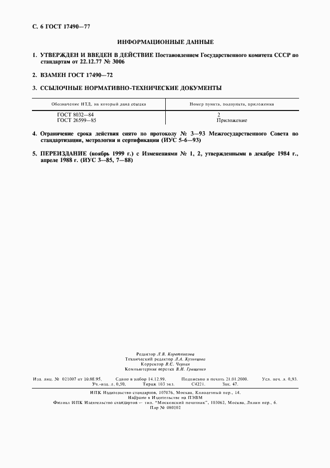 Страница 7 ГОСТ 17490-77