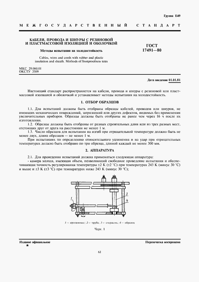 Страница 1 ГОСТ 17491-80