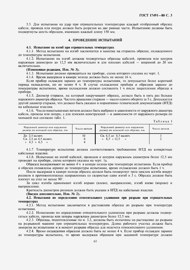Страница 3 ГОСТ 17491-80