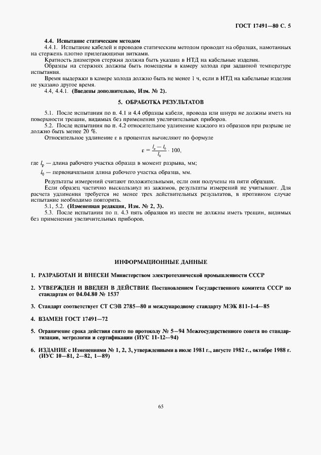 Страница 5 ГОСТ 17491-80