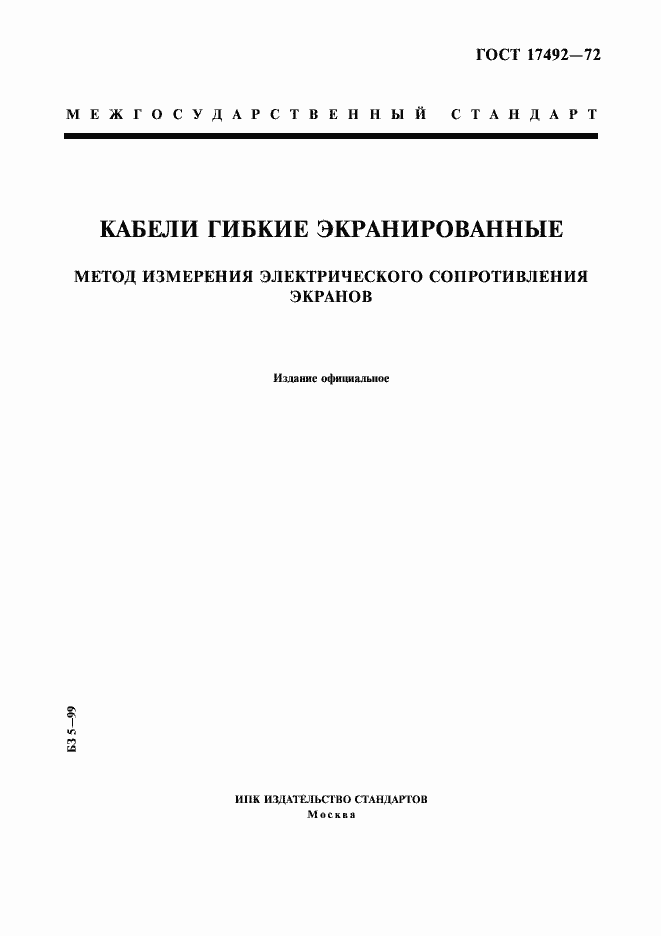 Страница 1 ГОСТ 17492-72