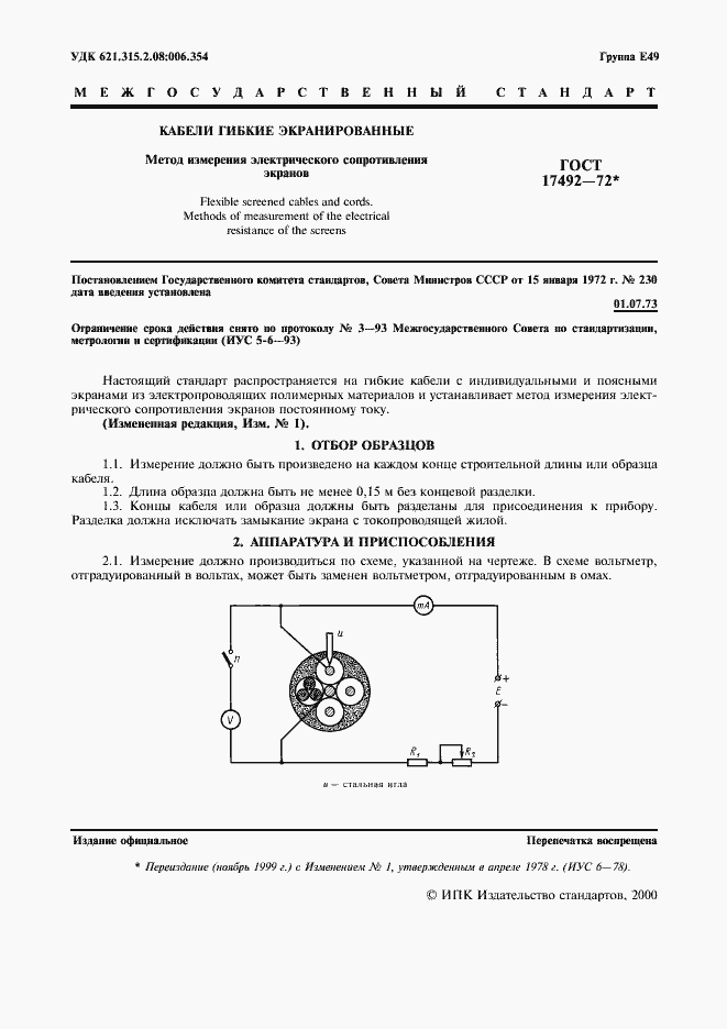 Страница 2 ГОСТ 17492-72