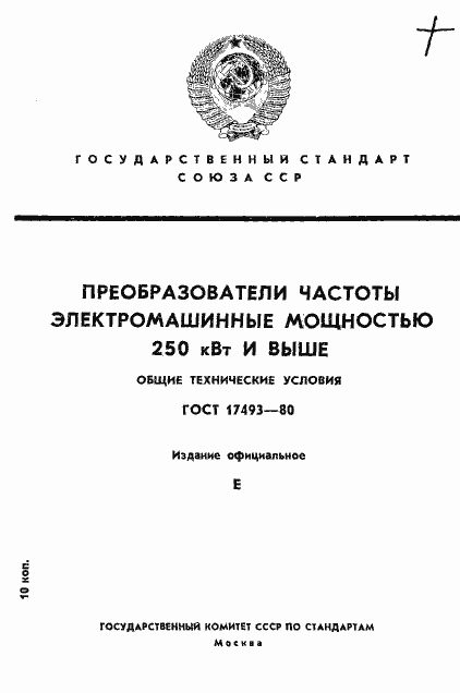 Страница 1 ГОСТ 17493-80