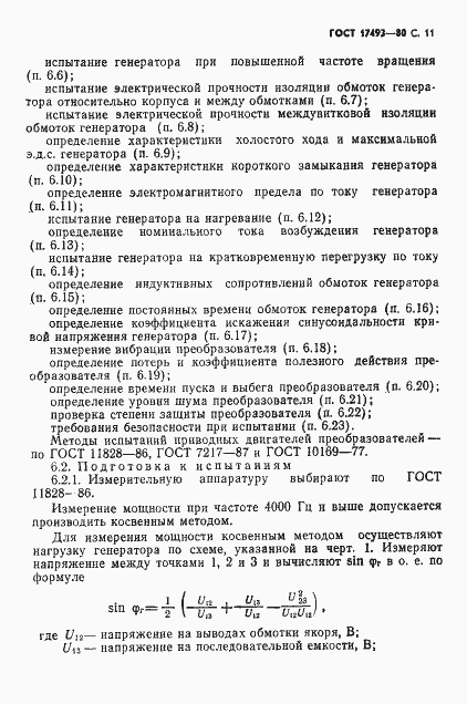Страница 12 ГОСТ 17493-80