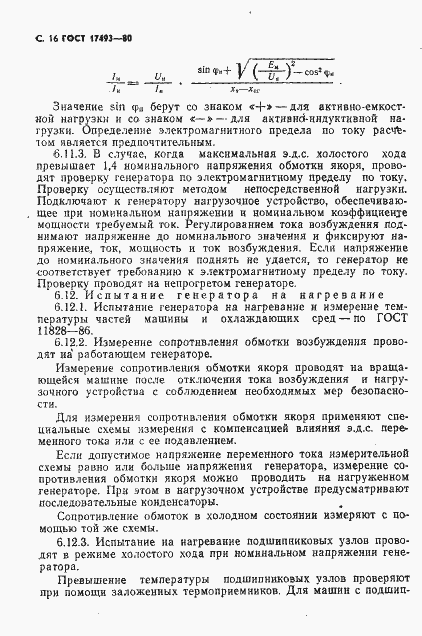 Страница 17 ГОСТ 17493-80