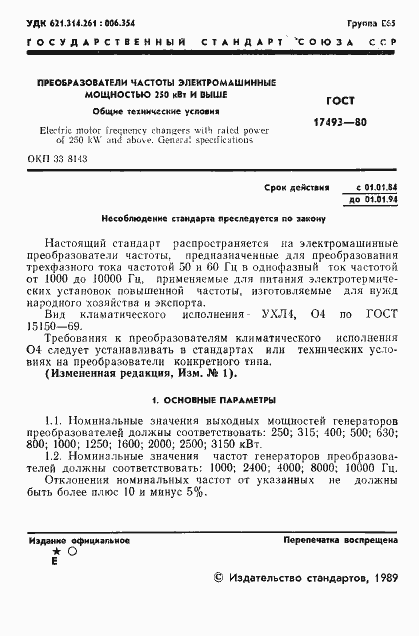 Страница 2 ГОСТ 17493-80