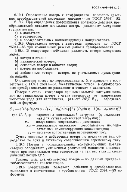 Страница 22 ГОСТ 17493-80