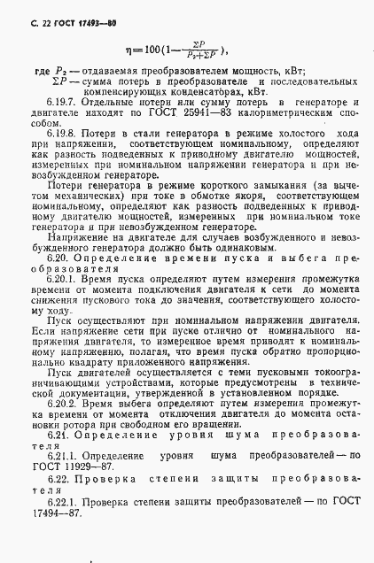 Страница 23 ГОСТ 17493-80