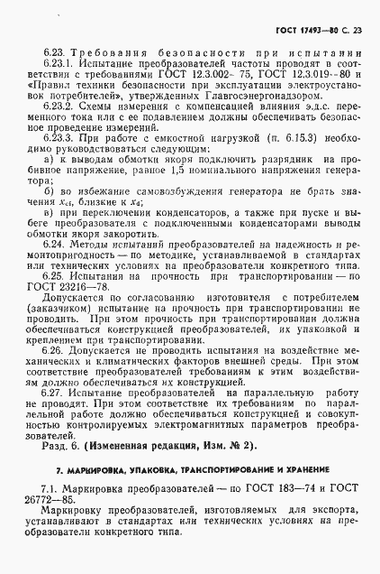 Страница 24 ГОСТ 17493-80