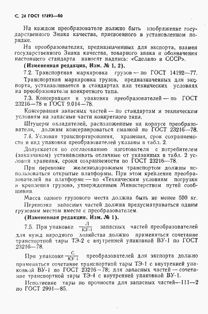 Страница 25 ГОСТ 17493-80