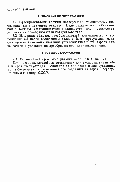 Страница 27 ГОСТ 17493-80