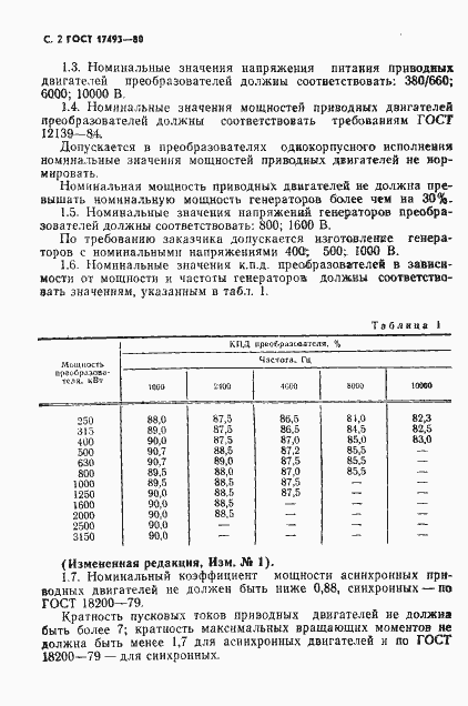 Страница 3 ГОСТ 17493-80