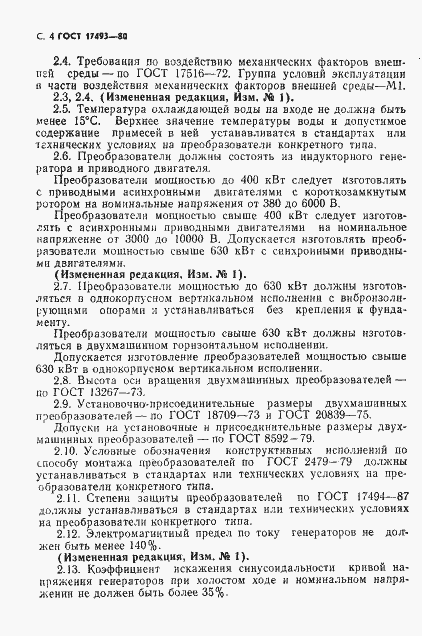 Страница 5 ГОСТ 17493-80