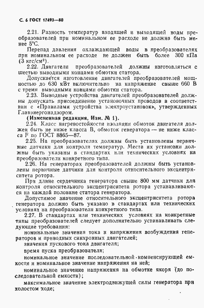 Страница 7 ГОСТ 17493-80