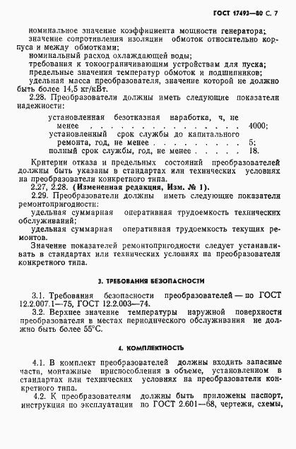 Страница 8 ГОСТ 17493-80