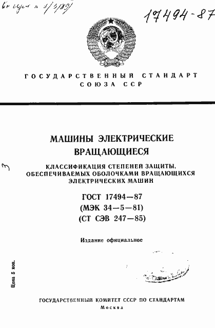 Страница 1 ГОСТ 17494-87