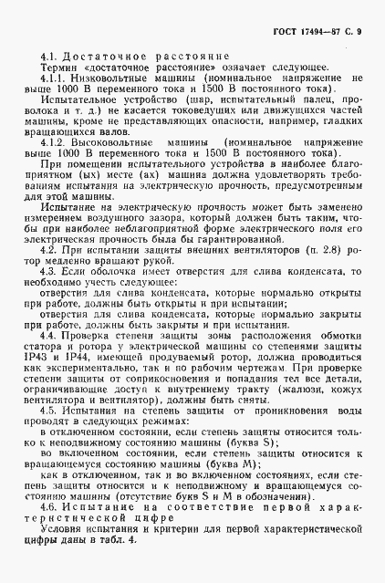 Страница 10 ГОСТ 17494-87