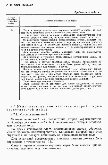 Страница 13 ГОСТ 17494-87