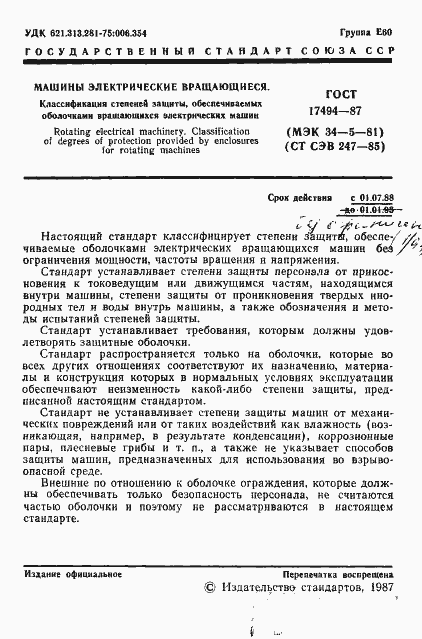 Страница 2 ГОСТ 17494-87