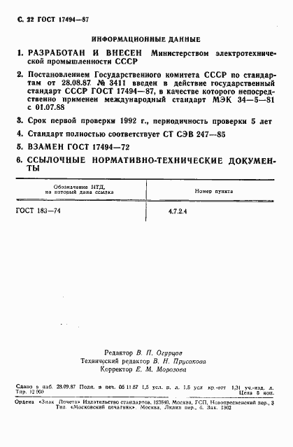 Страница 23 ГОСТ 17494-87