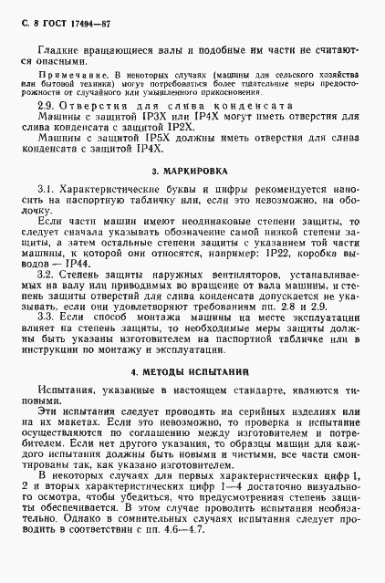 Страница 9 ГОСТ 17494-87