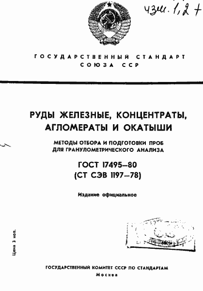 Страница 1 ГОСТ 17495-80