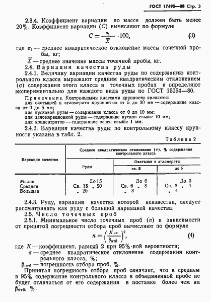 Страница 5 ГОСТ 17495-80