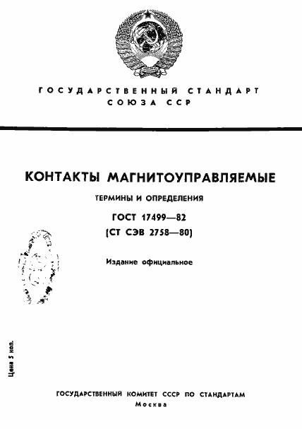 Страница 1 ГОСТ 17499-82
