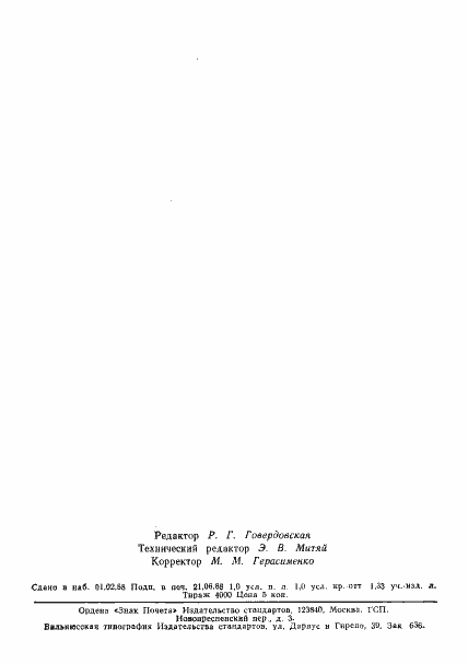 Страница 2 ГОСТ 17499-82