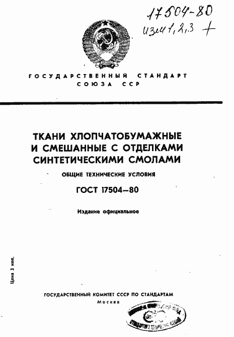 Страница 1 ГОСТ 17504-80