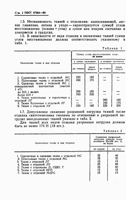 Страница 3 ГОСТ 17504-80