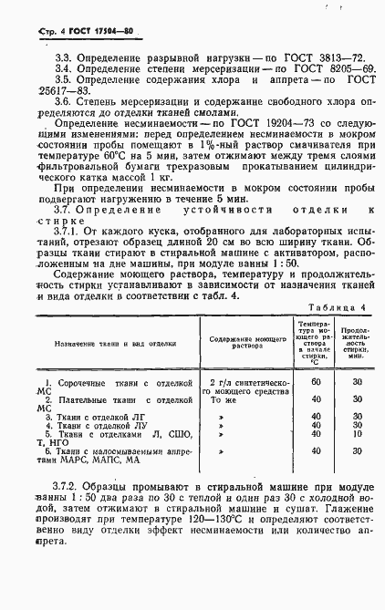 Страница 5 ГОСТ 17504-80